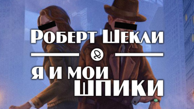 Слушайте бесплатные аудиокниги на русском языке | Audiobukva.ru Шекли Роберт - Я и мои шпики
