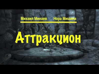 Слушайте бесплатные аудиокниги на русском языке | Audiobukva.ru Минаев Михаил, Мишина Нора - Аттракцион