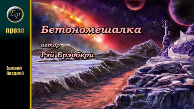 Слушайте бесплатные аудиокниги на русском языке | Audiobukva.ru Брэдбери Рэй - Бетономешалка