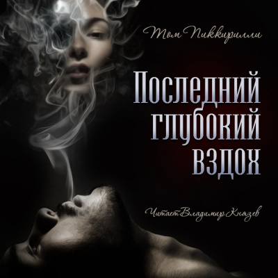 Слушайте бесплатные аудиокниги на русском языке | Audiobukva.ru Пиккирилли Том - Последний глубокий вздох Слушайте бесплатные аудиокниги на русском языке | Audiobukva.ru Пиккирилли Том - Последний глубокий вздох