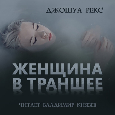 Слушайте бесплатные аудиокниги на русском языке | Audiobukva.ru Рекс Джошуа - Женщина в траншее Слушайте бесплатные аудиокниги на русском языке | Audiobukva.ru Рекс Джошуа - Женщина в траншее