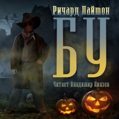 Слушайте бесплатные аудиокниги на русском языке | Audiobukva.ru Лаймон Ричард - Бу Слушайте бесплатные аудиокниги на русском языке | Audiobukva.ru Лаймон Ричард - Бу