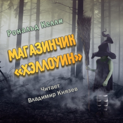 Слушайте бесплатные аудиокниги на русском языке | Audiobukva.ru Келли Рональд - Магазинчик Хэллоуин