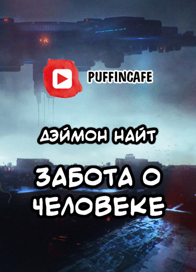 Слушайте бесплатные аудиокниги на русском языке | Audiobukva.ru Найт Дэймон - Забота о человеке Слушайте бесплатные аудиокниги на русском языке | Audiobukva.ru Найт Дэймон - Забота о человеке