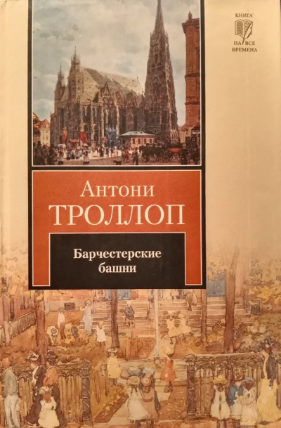 Слушайте бесплатные аудиокниги на русском языке | Audiobukva.ru | Троллоп Антони - Барчестерские башни