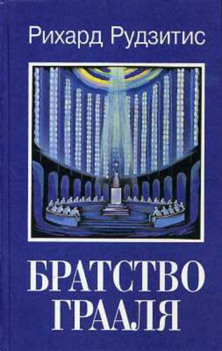 Аудиокнига Рудзитис Рихард - Братство Грааля