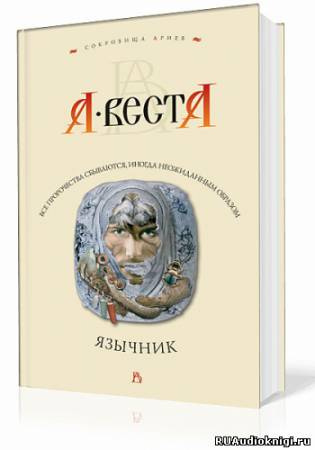 Слушайте бесплатные аудиокниги на русском языке | Audiobukva.ru Веста Арина - Язычник