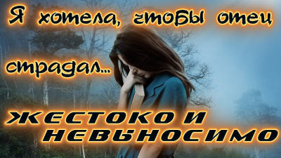 Слушайте бесплатные аудиокниги на русском языке | Audiobukva.ru Зарецкая Александра - Я хотела, чтобы отец невыносимо страдал. Жизненные истории Слушайте бесплатные аудиокниги на русском языке | Audiobukva.ru Зарецкая Александра - Я хотела, чтобы отец невыносимо страдал. Жизненные истории