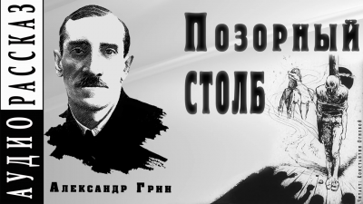 Слушайте бесплатные аудиокниги на русском языке | Audiobukva.ru Грин Александр - Позорный столб