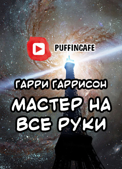 Слушайте бесплатные аудиокниги на русском языке | Audiobukva.ru Гаррисон Гарри - Мастер на все руки
