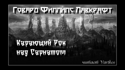 Слушайте бесплатные аудиокниги на русском языке | Audiobukva.ru Лавкрафт Говард - Карающий Рок над Сарнатом