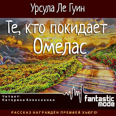 Слушайте бесплатные аудиокниги на русском языке | Audiobukva.ru Ле Гуин Урсула - Те, кто покидает Омелас