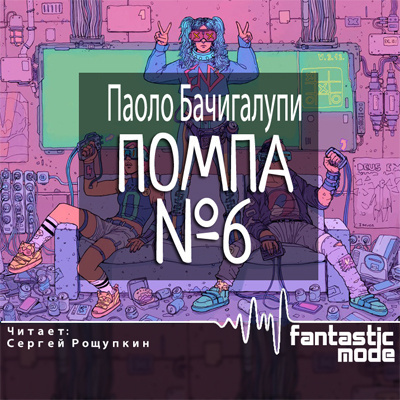 Слушайте бесплатные аудиокниги на русском языке | Audiobukva.ru Бачигалупи Паоло - Помпа №6 Слушайте бесплатные аудиокниги на русском языке | Audiobukva.ru Бачигалупи Паоло - Помпа №6