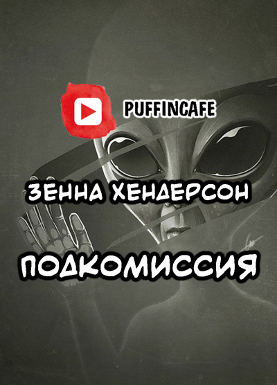 Слушайте бесплатные аудиокниги на русском языке | Audiobukva.ru Хендерсон Зенна - Подкомиссия Слушайте бесплатные аудиокниги на русском языке | Audiobukva.ru Хендерсон Зенна - Подкомиссия