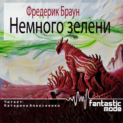 Слушайте бесплатные аудиокниги на русском языке | Audiobukva.ru Браун Фредерик - Немного зелени Слушайте бесплатные аудиокниги на русском языке | Audiobukva.ru Браун Фредерик - Немного зелени
