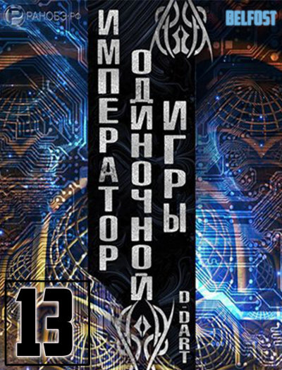 Слушайте бесплатные аудиокниги на русском языке | Audiobukva.ru D-Dart - Император одиночной игры 13