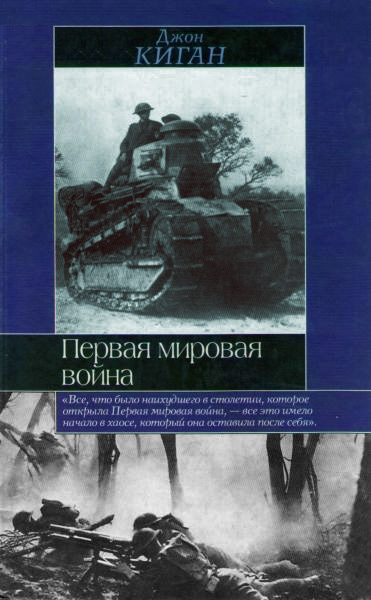 Слушайте бесплатные аудиокниги на русском языке | Audiobukva.ru Киган Джон - Первая мировая война