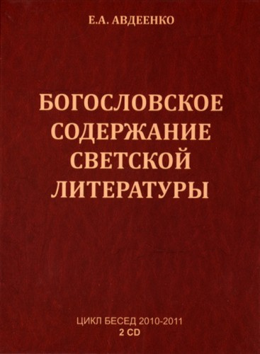 Слушайте бесплатные аудиокниги на русском языке | Audiobukva.ru Авдеенко Евгений - Богословское содержание светской литературы