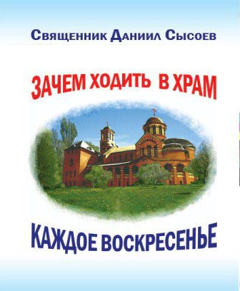 Слушайте бесплатные аудиокниги на русском языке | Audiobukva.ru Сысоев Даниил - Зачем каждое воскресенье ходить в храм