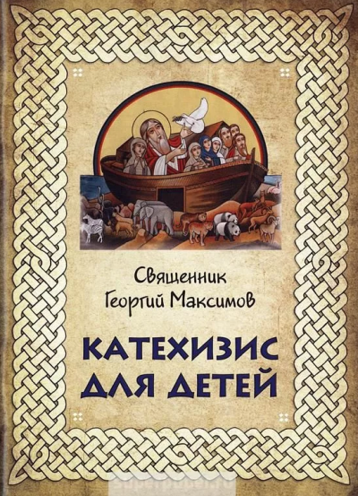 Слушайте бесплатные аудиокниги на русском языке | Audiobukva.ru Максимов Георгий - Катехизис для детей Слушайте бесплатные аудиокниги на русском языке | Audiobukva.ru Максимов Георгий - Катехизис для детей