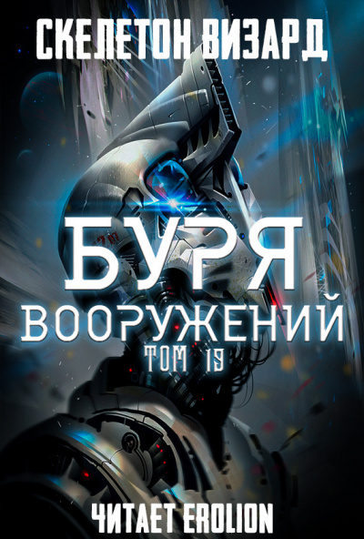 Слушайте бесплатные аудиокниги на русском языке | Audiobukva.ru Скелетон Визард - Буря Вооружений. Том 19