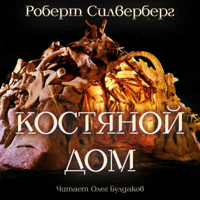 Слушайте бесплатные аудиокниги на русском языке | Audiobukva.ru Силверберг Роберт - Костяной дом