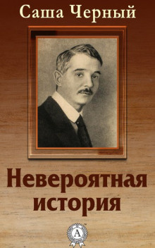 Слушайте бесплатные аудиокниги на русском языке | Audiobukva.ru Черный Саша - Невероятная история