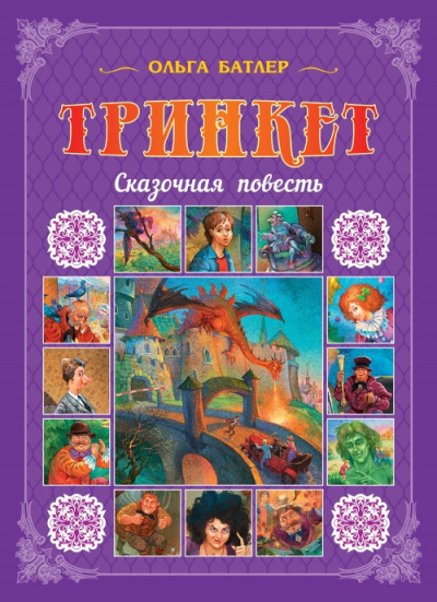 Слушайте бесплатные аудиокниги на русском языке | Audiobukva.ru Батлер Ольга - Тринкет Слушайте бесплатные аудиокниги на русском языке | Audiobukva.ru Батлер Ольга - Тринкет