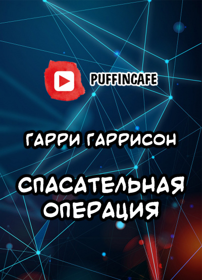 Слушайте бесплатные аудиокниги на русском языке | Audiobukva.ru Гаррисон Гарри - Спасательная операция