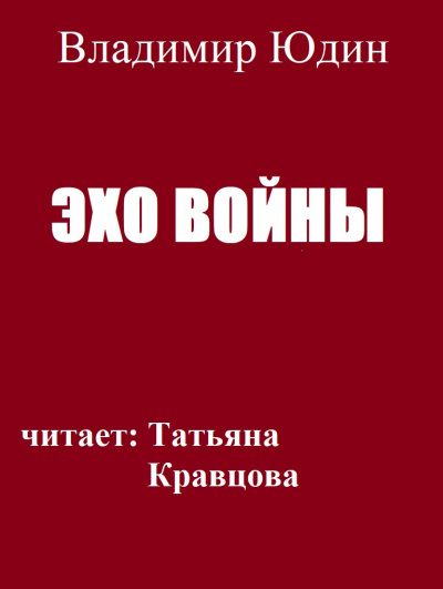 Слушайте бесплатные аудиокниги на русском языке | Audiobukva.ru Юдин Владимир - Эхо войны Слушайте бесплатные аудиокниги на русском языке | Audiobukva.ru Юдин Владимир - Эхо войны