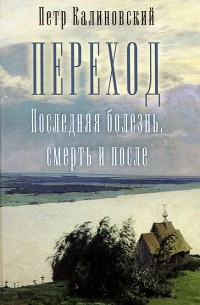 Слушайте бесплатные аудиокниги на русском языке | Audiobukva.ru Калиновский Петр - Переход, последняя болезнь, смерть и после