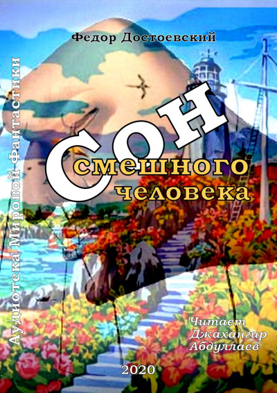 Слушайте бесплатные аудиокниги на русском языке | Audiobukva.ru Достоевский Федор - Сон смешного человека