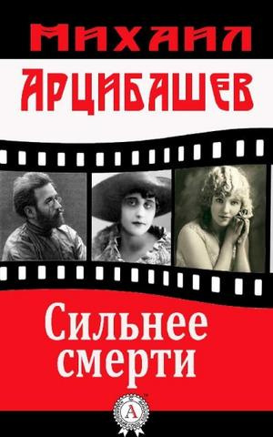 Слушайте бесплатные аудиокниги на русском языке | Audiobukva.ru Арцыбашев Михаил - Сильнее смерти Слушайте бесплатные аудиокниги на русском языке | Audiobukva.ru Арцыбашев Михаил - Сильнее смерти