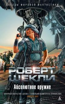 Слушайте бесплатные аудиокниги на русском языке | Audiobukva.ru Шекли Роберт - Абсолютное оружие Слушайте бесплатные аудиокниги на русском языке | Audiobukva.ru Шекли Роберт - Абсолютное оружие