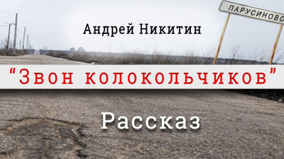 Слушайте бесплатные аудиокниги на русском языке | Audiobukva.ru Никитин Андрей - Звон колокольчиков