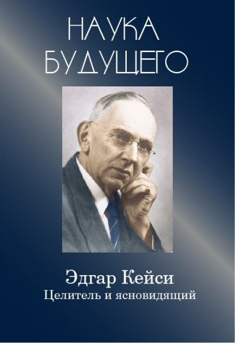 Аудиокнига Кейси Эдгар - Эдгар Кейси-целитель и ясновидящий