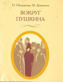 Слушайте бесплатные аудиокниги на русском языке | Audiobukva.ru | Ободовская Ирина, Дементьев Михаил - Вокруг Пушкина