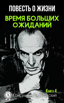 Слушайте бесплатные аудиокниги на русском языке | Audiobukva.ru | Паустовский Константин - Время больших ожиданий