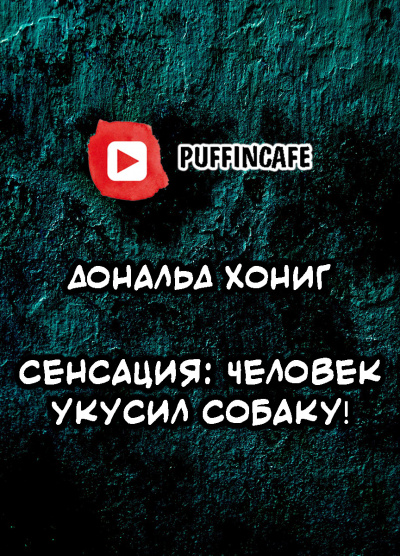 Слушайте бесплатные аудиокниги на русском языке | Audiobukva.ru Хониг Дональд - Сенсация: человек укусил собаку Слушайте бесплатные аудиокниги на русском языке | Audiobukva.ru Хониг Дональд - Сенсация: человек укусил собаку