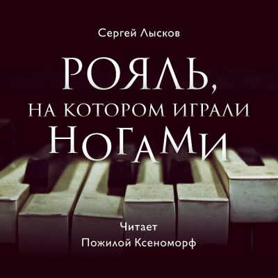 Слушайте бесплатные аудиокниги на русском языке | Audiobukva.ru Лысков Сергей - Рояль, на котором играли ногами