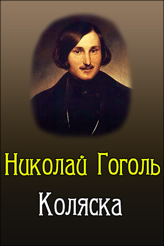 Слушайте бесплатные аудиокниги на русском языке | Audiobukva.ru Гоголь Николай - Коляска