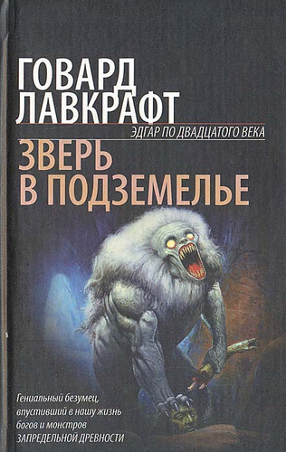 Слушайте бесплатные аудиокниги на русском языке | Audiobukva.ru Лавкрафт Говард - Оборотень в пещере Слушайте бесплатные аудиокниги на русском языке | Audiobukva.ru Лавкрафт Говард - Оборотень в пещере