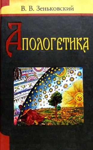 Слушайте бесплатные аудиокниги на русском языке | Audiobukva.ru Зеньковский Василий - Апологетика Слушайте бесплатные аудиокниги на русском языке | Audiobukva.ru Зеньковский Василий - Апологетика