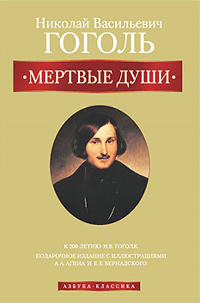 Слушайте бесплатные аудиокниги на русском языке | Audiobukva.ru Гоголь Николай - Мертвые души