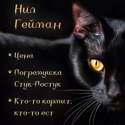Слушайте бесплатные аудиокниги на русском языке | Audiobukva.ru Гейман Нил - Цена. Погремушка Стук-Постук. Кто-то кормит, кто-то ест Слушайте бесплатные аудиокниги на русском языке | Audiobukva.ru Гейман Нил - Цена. Погремушка Стук-Постук. Кто-то кормит, кто-то ест