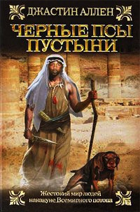 Слушайте бесплатные аудиокниги на русском языке | Audiobukva.ru Аллен Джастин - Черные псы пустыни Слушайте бесплатные аудиокниги на русском языке | Audiobukva.ru Аллен Джастин - Черные псы пустыни