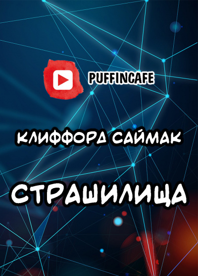 Слушайте бесплатные аудиокниги на русском языке | Audiobukva.ru Саймак Клиффорд - Страшилища