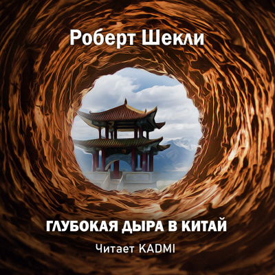 Слушайте бесплатные аудиокниги на русском языке | Audiobukva.ru Шекли Роберт - Глубокая дыра в китай Слушайте бесплатные аудиокниги на русском языке | Audiobukva.ru Шекли Роберт - Глубокая дыра в китай