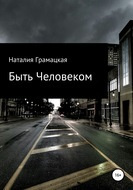 Слушайте бесплатные аудиокниги на русском языке | Audiobukva.ru | Грамацкая Наталия - Быть Человеком