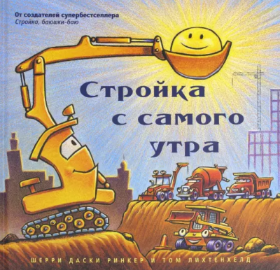 Слушайте бесплатные аудиокниги на русском языке | Audiobukva.ru Ринкер Даски - Стройка с самого утра Слушайте бесплатные аудиокниги на русском языке | Audiobukva.ru Ринкер Даски - Стройка с самого утра